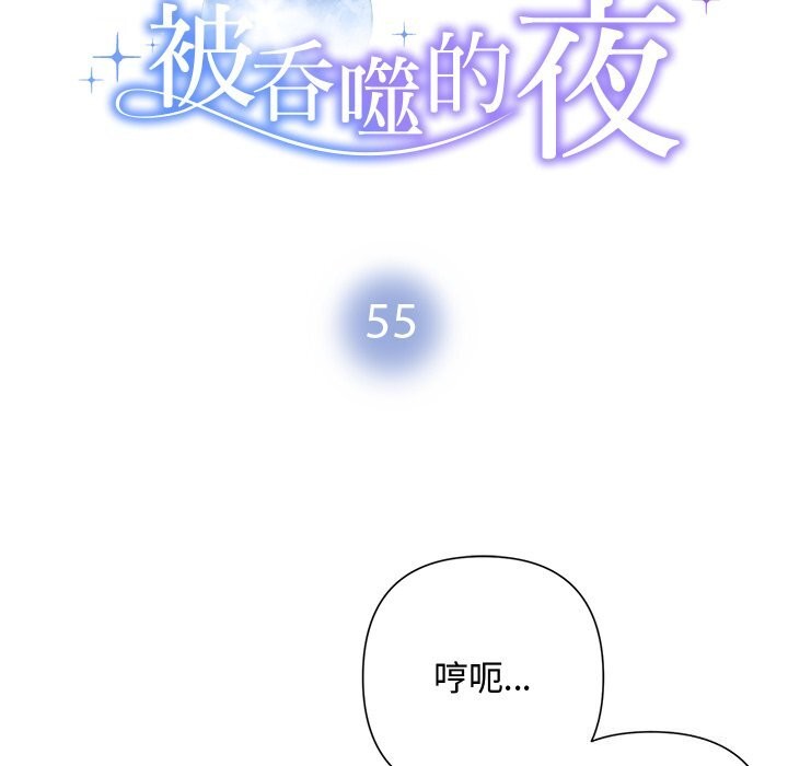 被吞噬的夜第55話