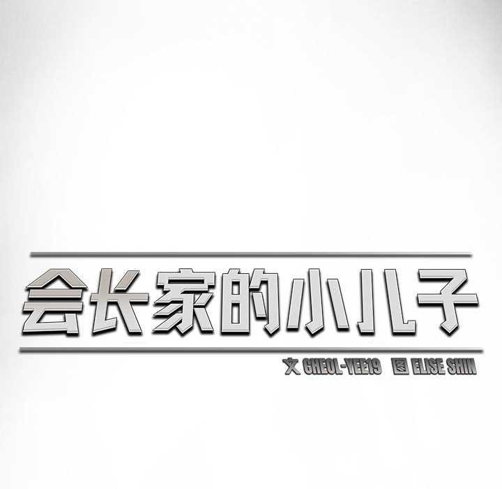 会长家的小儿子第34話