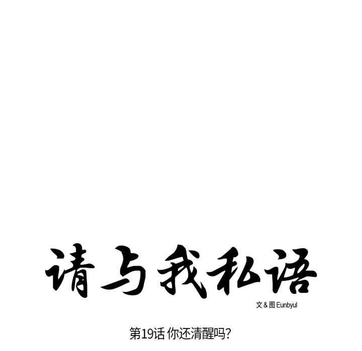 请与我私语第19話