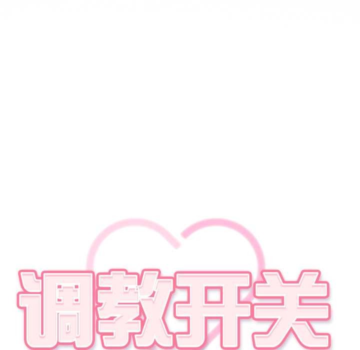 调教开关:第二季第6話