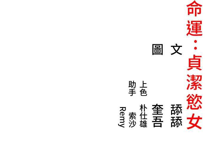 命运:贞洁慾女第58話-一刻金溝值千「精」