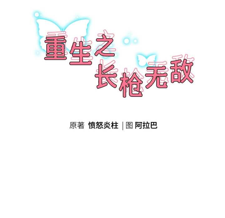 重生之长枪无敌第75話