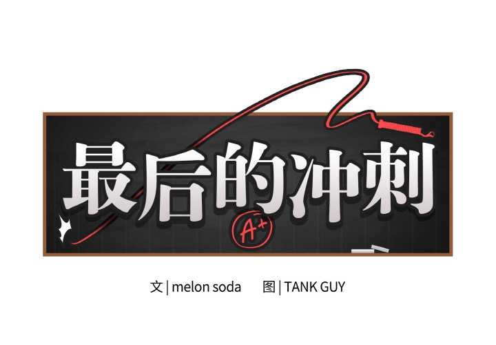 最后的冲刺第31話