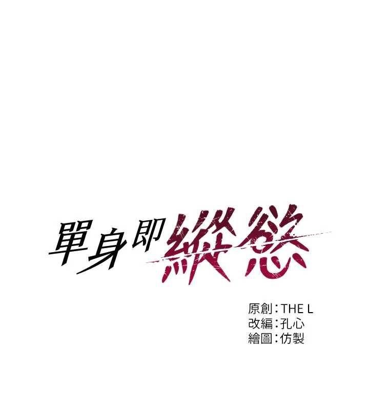 单身即纵慾第21話-娶妻就是拿來幹的