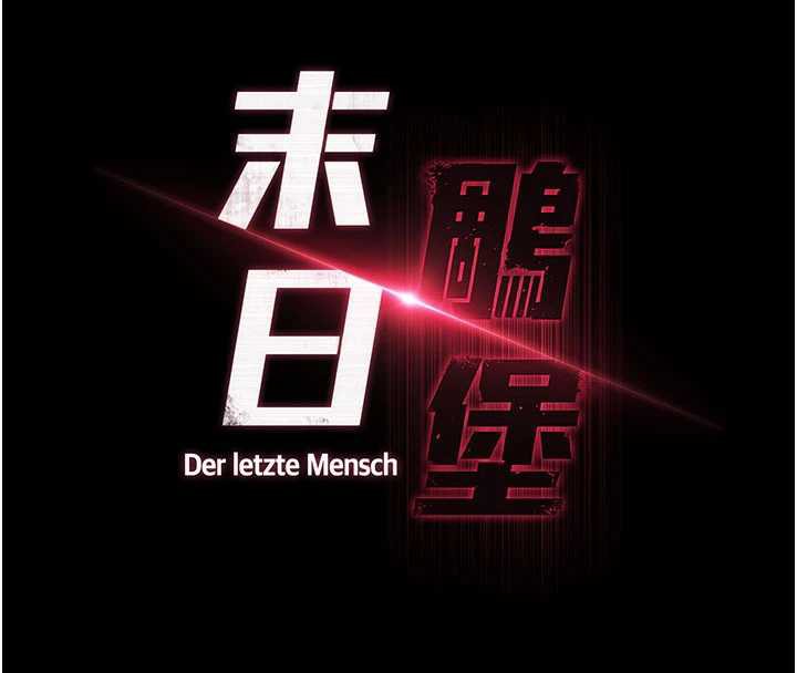 末日鵰堡第48話-這次妳教我游泳吧