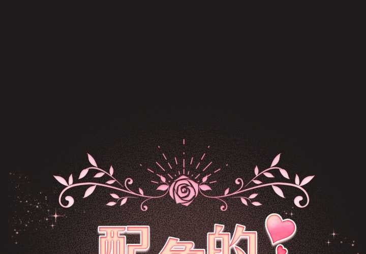 配角的生存任务第34話