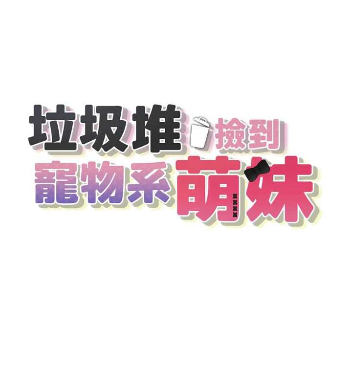 垃圾堆捡到宠物系萌妹第18話-小穴已經濕透了♥