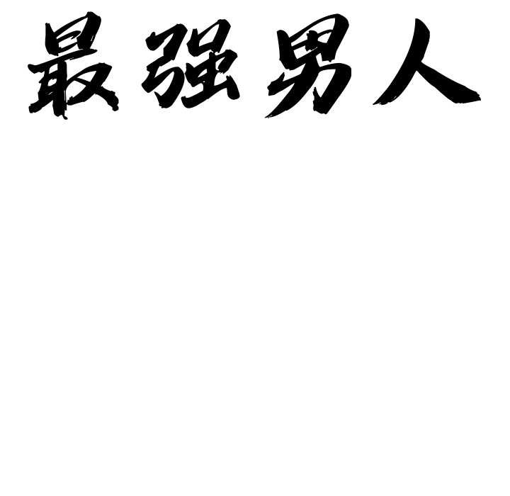 最强男人第43話