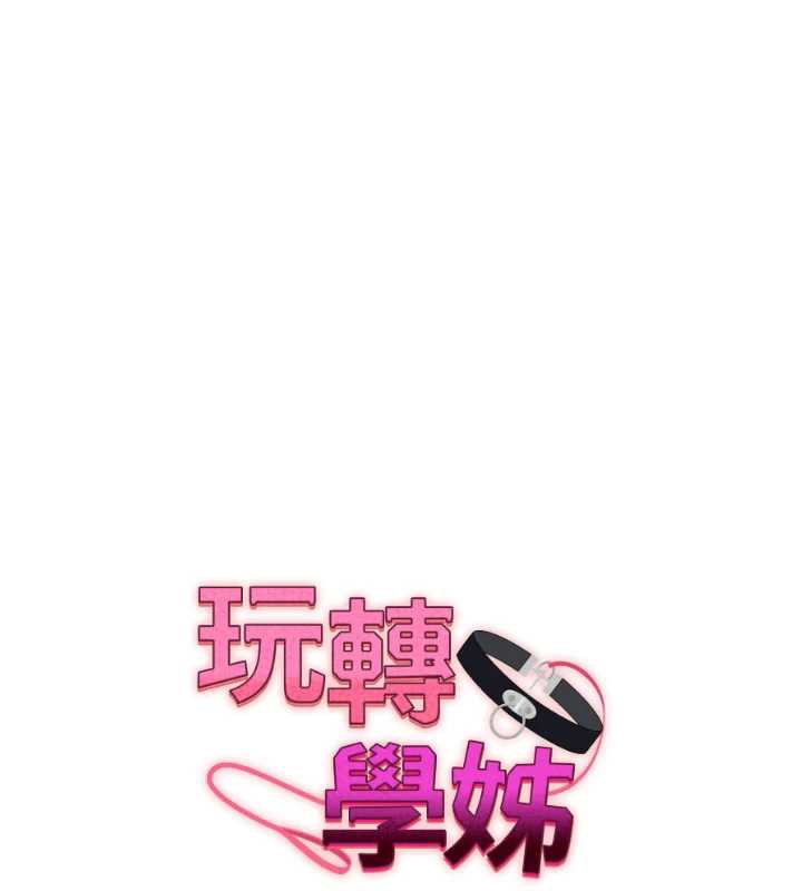 玩转学姊第81話-初次切磋火辣新面孔