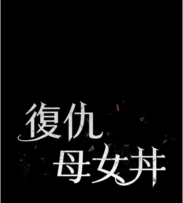 復仇母女丼第122話-女兒，媽想和妳聊聊