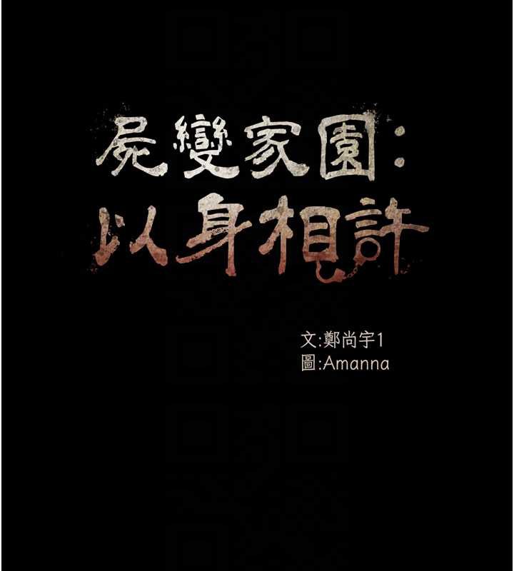 屍變家園:以身相許第14話-可口的人母