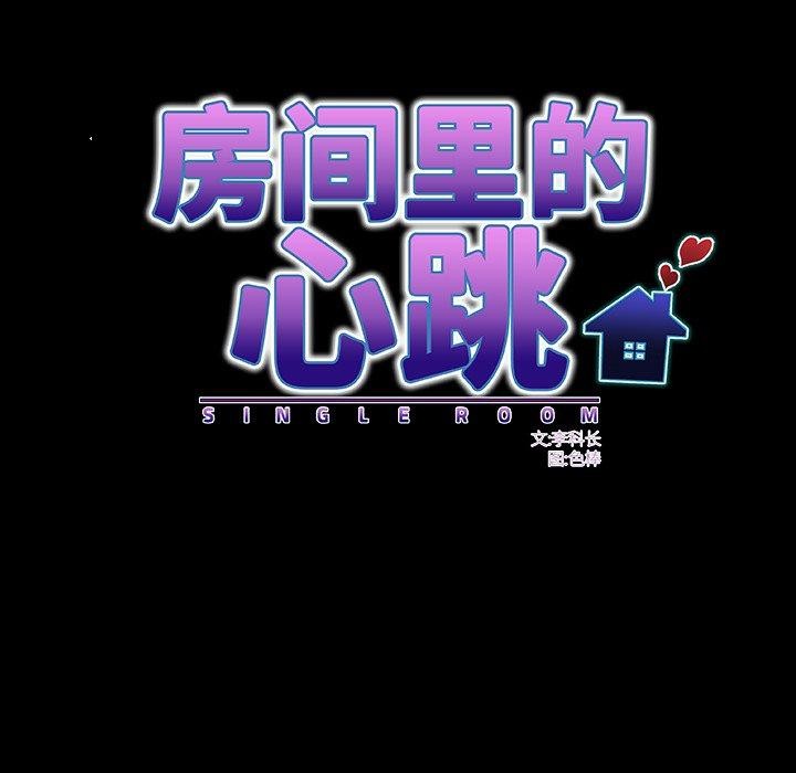 房间裏的心跳第4話