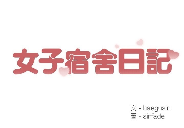 女子宿捨日記第18話