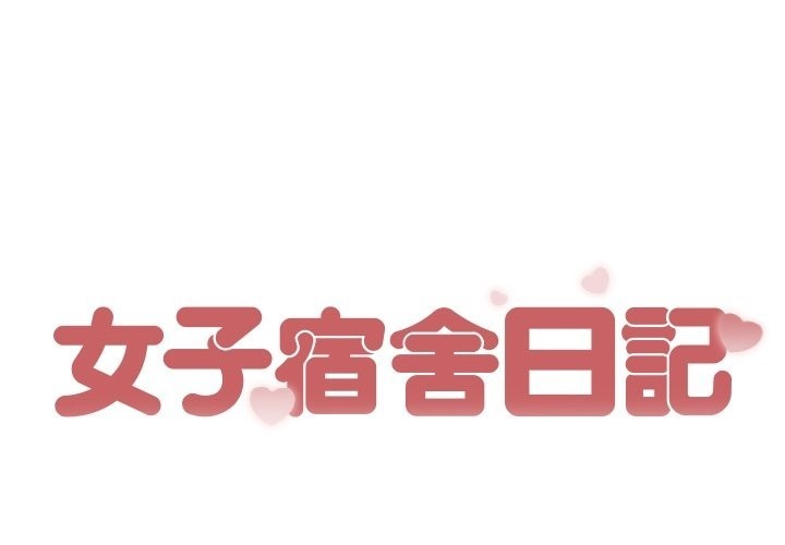 女子宿舍日记第19話