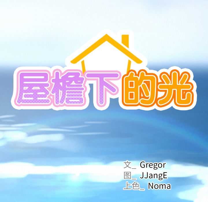 屋檐下的光第95話