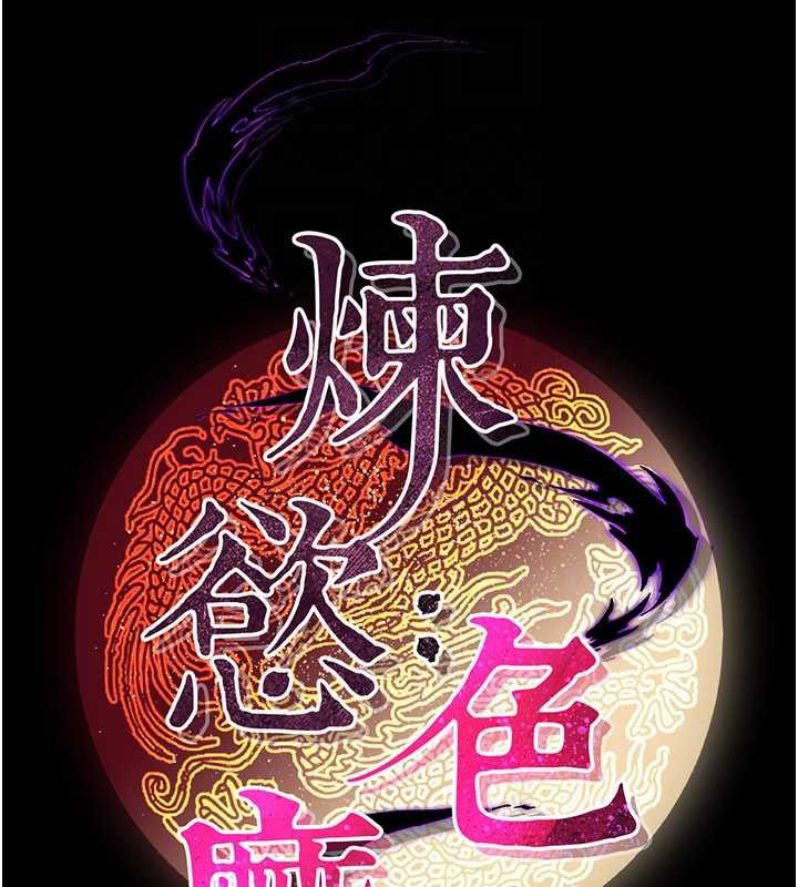 炼慾:色魔再临第12話-色魔重出江湖?!