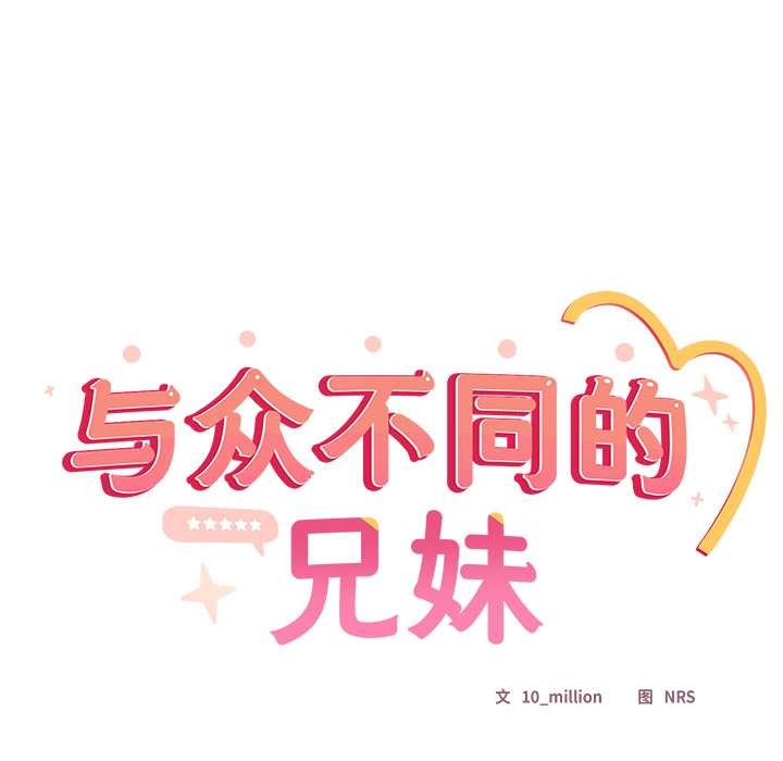 与众不同的兄妹第17話