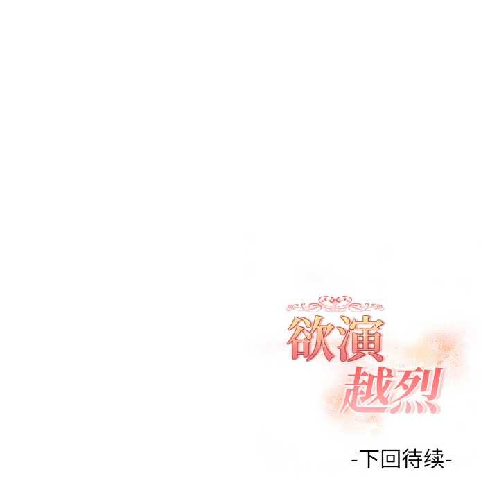 欲演越烈第11話