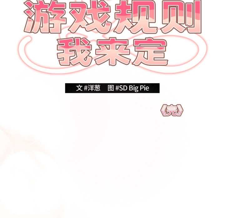 游戏规则我来定第121話