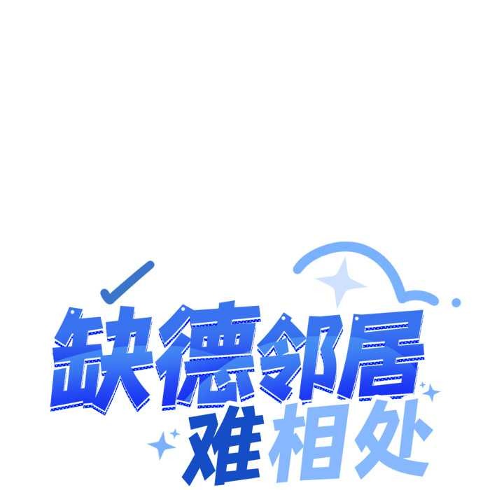 缺德邻居难相处第54話