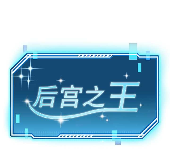 后宫之王第55話