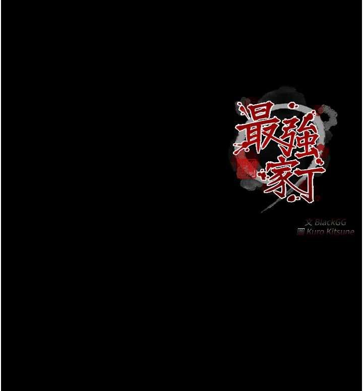 最強家丁第58話-誤觸抖M開關