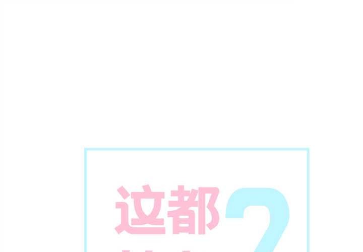 这都什么事儿啊？第15話