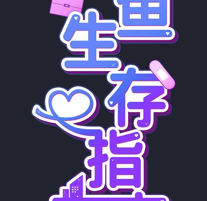 摸鱼生存指南第20話