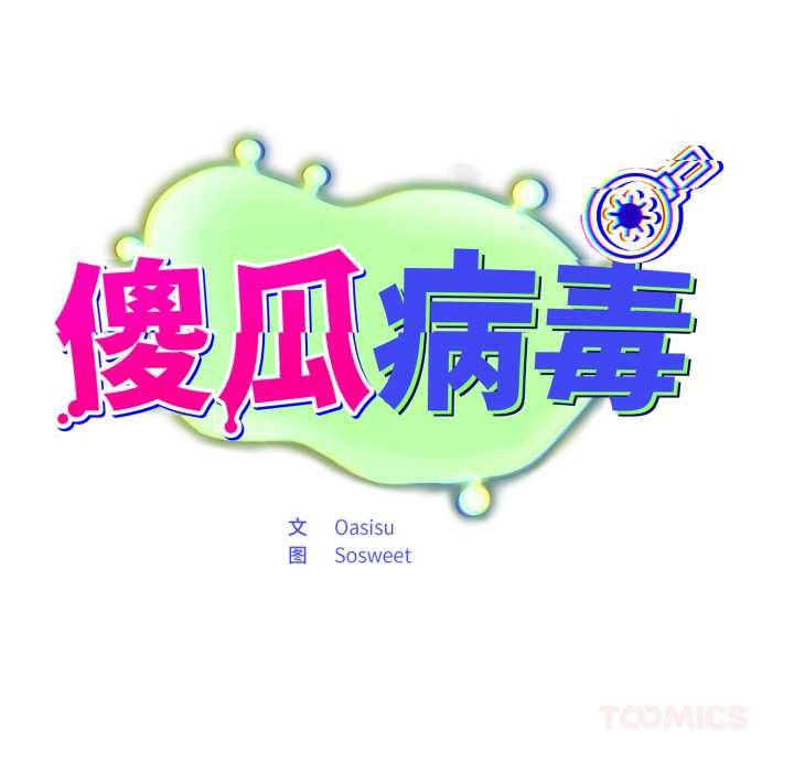 傻瓜病毒第42話