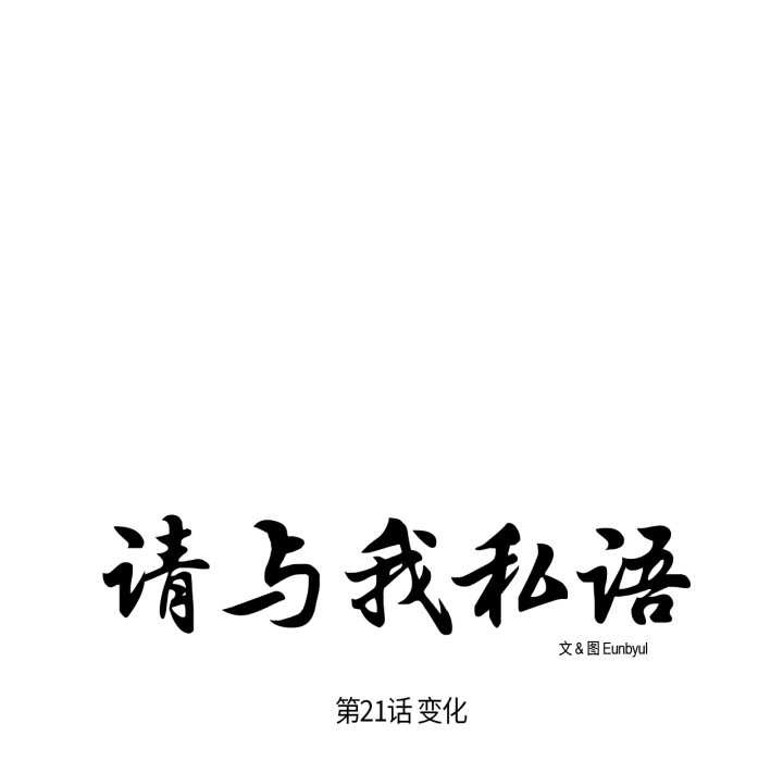 请与我私语第21話