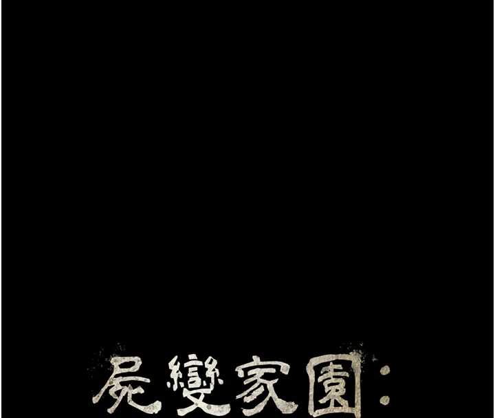 屍變家園:以身相許第15話-被巨棒插到高潮