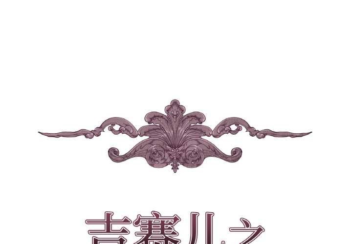 吉赛儿之血第22話