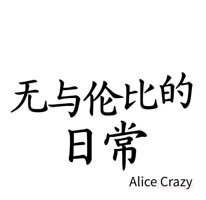 无与伦比的日常第26話