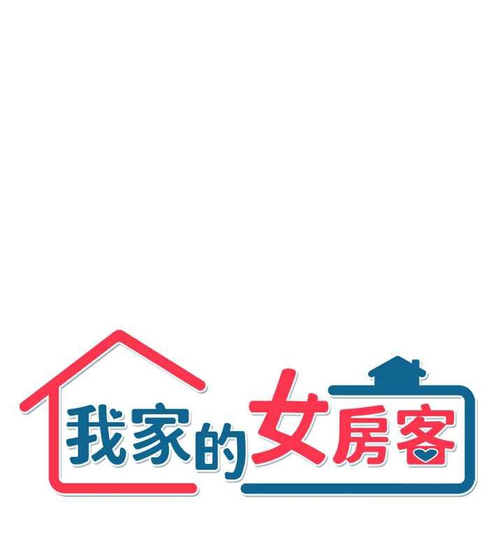 我家的女房客第34話-我想更深入教你