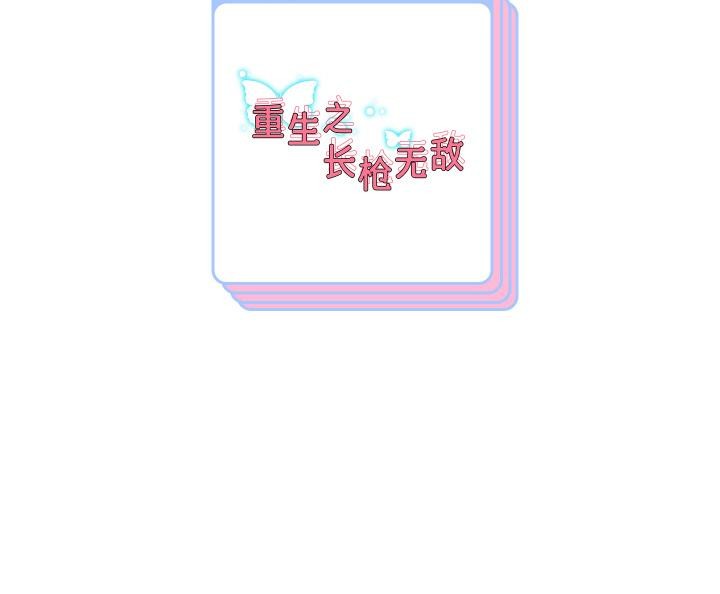 重生之长枪无敌第77話