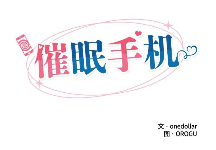 催眠手机第41話