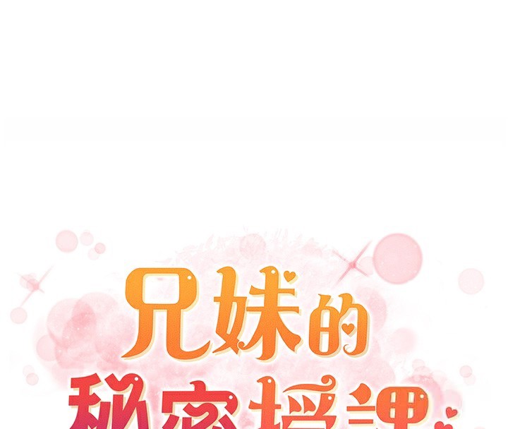 兄妹的秘密授课第80話-第一次在街上愛的碰撞