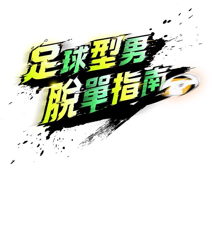 足球型男脫單指南第35話-滿足女友的NTR癖