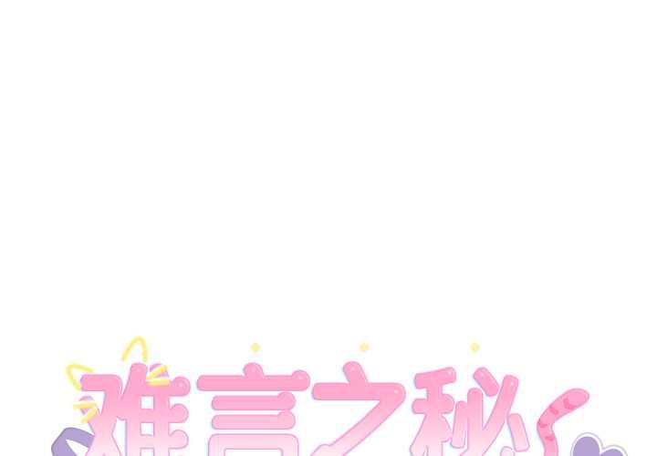 難言之秘第22話