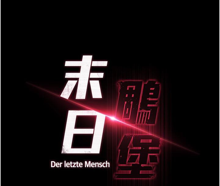 末日鵰堡第50話-人間樂園