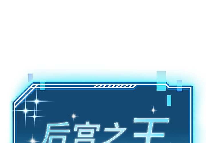 后宫之王第56話