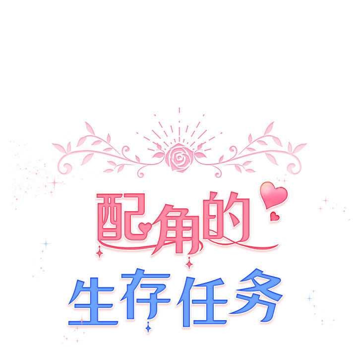 配角的生存任务第36話