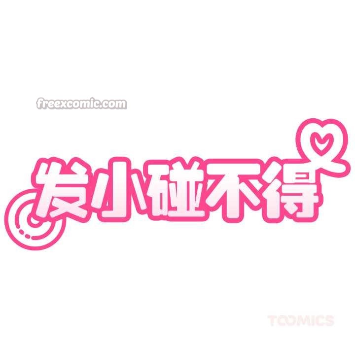 发小碰不得第90話