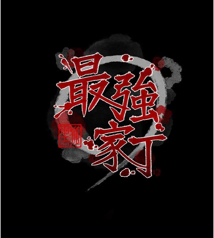 最强家丁第59話-丈夫好友入室搶妻