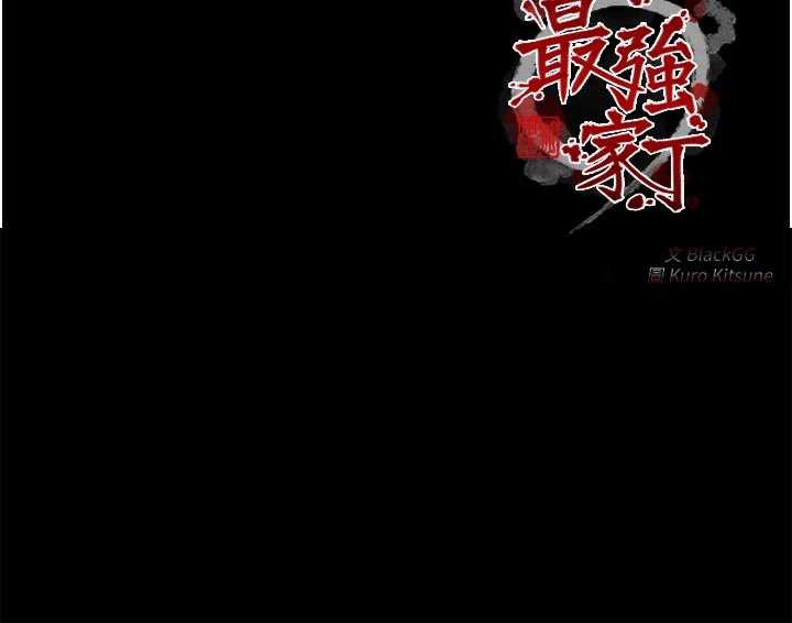 最强家丁第59話-丈夫好友入室搶妻