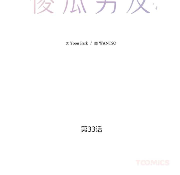 我的傻瓜男友第33話