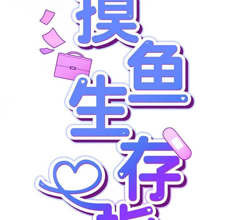 摸魚生存指南第21話