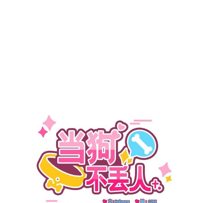 當狗不丟人第29話