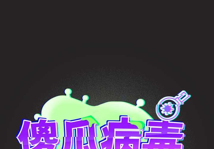 傻瓜病毒第43話