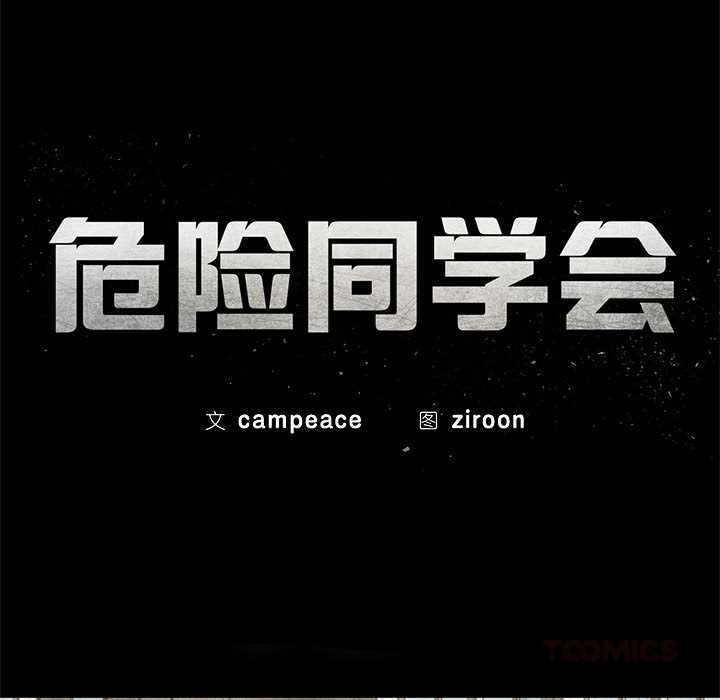 危险同学会第89話